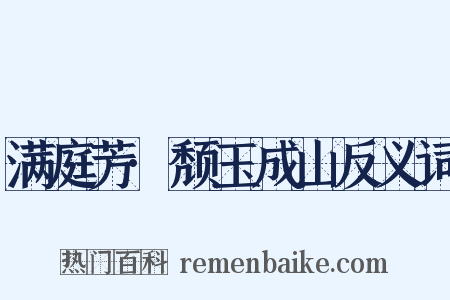 满庭芳·颓玉成山反义词是什么意思的图片